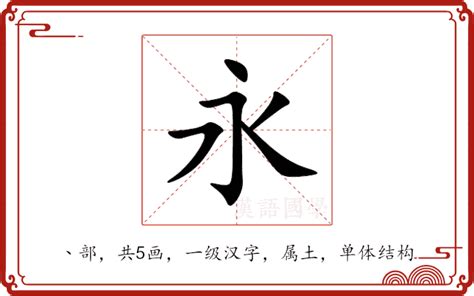 永 五行|永的意思，永字的意思